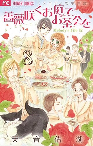 Cover of 薔薇咲くお庭でお茶会を