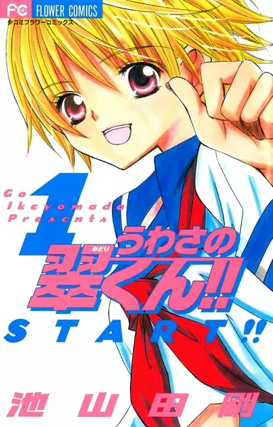 Cover of うわさの翠くん!!
