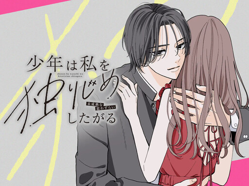 Cover of Shonen Ha Watashi Wo Hitorizime Shitagaru