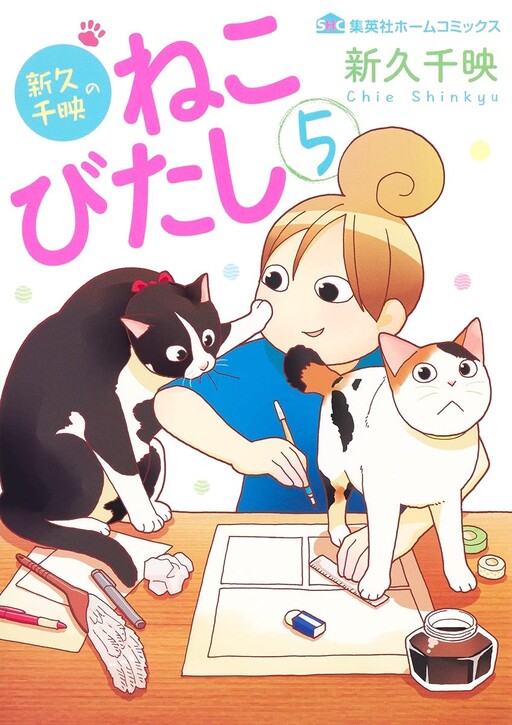 Cover of 新久千映のねこびたし