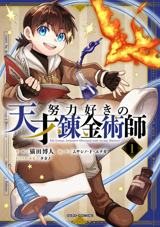 Cover of The Genius Alchemist Obsessed with Arcane Mastery