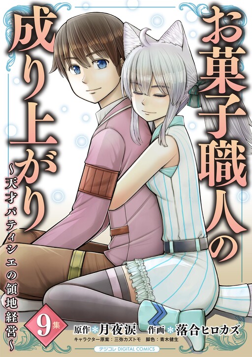 Cover of Okashi Shokunin no Nariagari ~Tensai Pâtissier no Ryouchi Keiei~