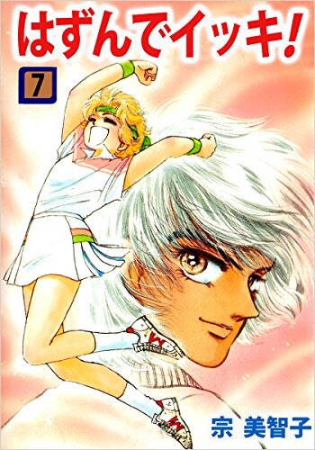 Cover of はずんでイッキ!