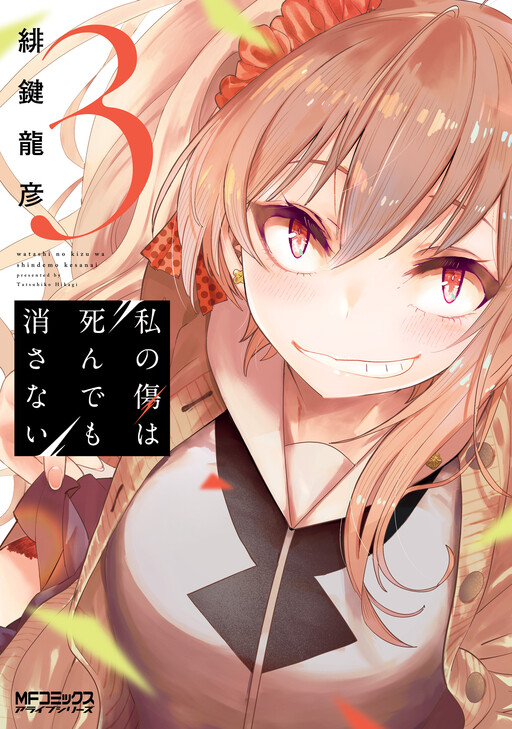 Cover of Watashi no Kizu wa Shinde mo Kesanai