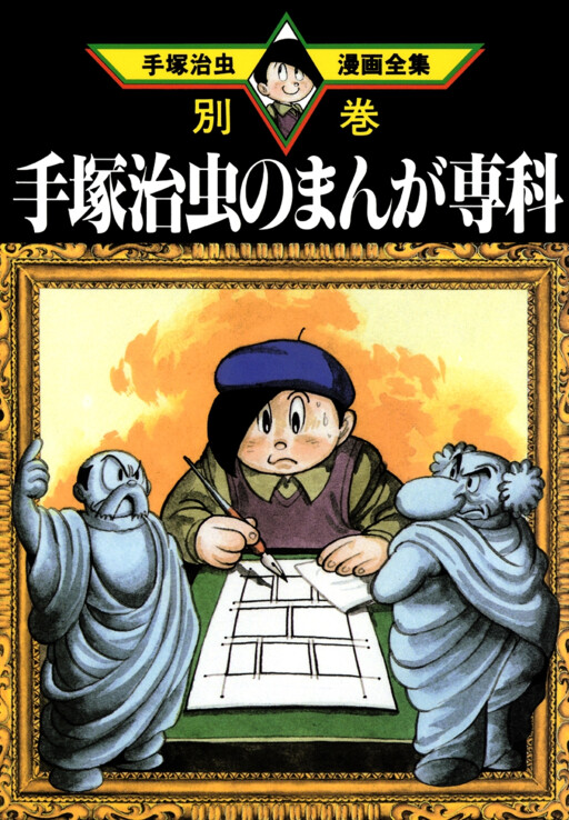Cover of Osamu Tezuka's Special Manga Course