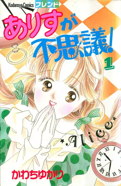 Cover of ありすが不思議!