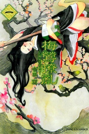 Cover of 梅鶯撩亂 長州幕末狂騷曲