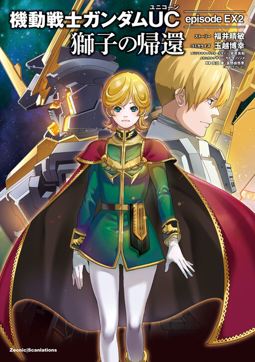 Cover of Mobile Suit Gundam UC episode EX2 - Return of the Lion