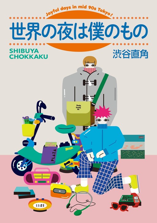 Cover of Sekai no Yoru wa Boku no Mono