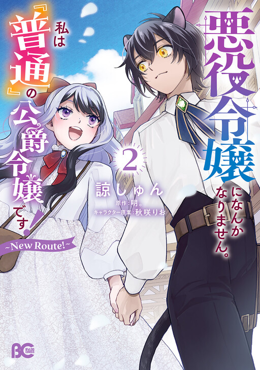 Cover of Akuyaku Reijou ni Nanka Narimasen. Watashi wa "Futsu" no Koushaku Reijou desu! ~New Route!~