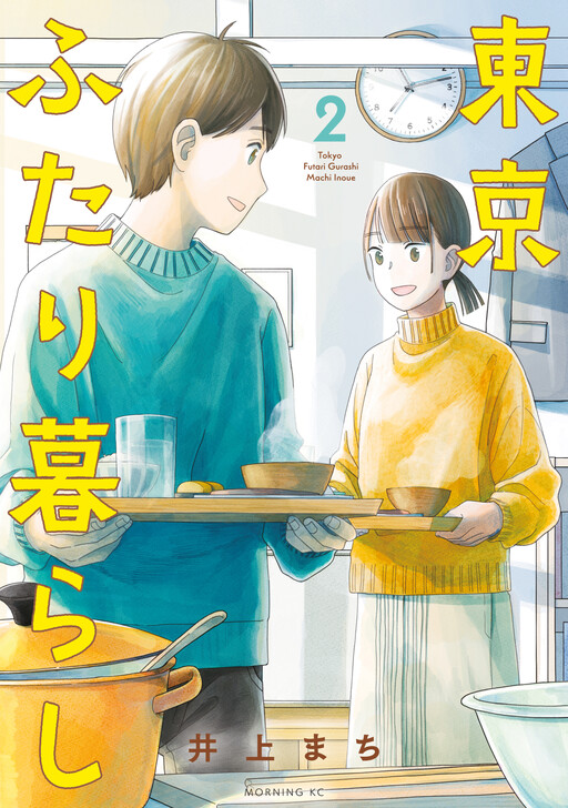 Cover of 東京ふたり暮らし