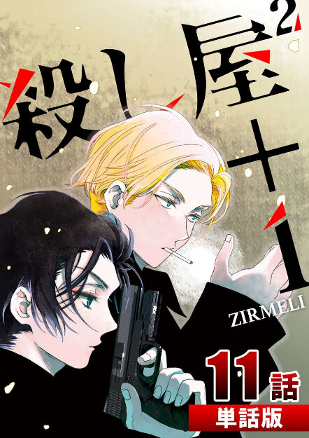 Cover of Killer ² + 1