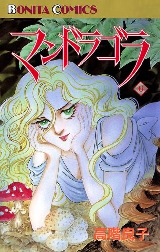 Cover of マンドラゴラ