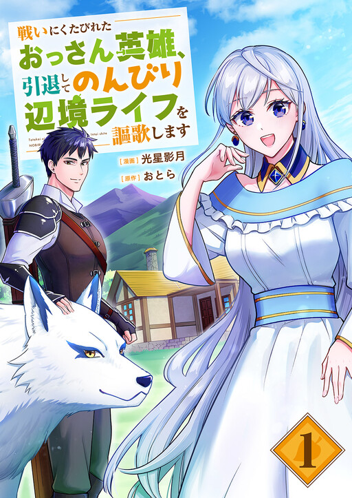 Cover of 戦いにくたびれたおっさん英雄、引退してのんびり辺境ライフを謳歌します