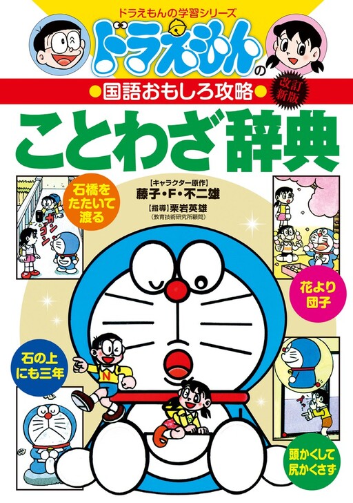Cover of Doraemon's Proverb Dictionary