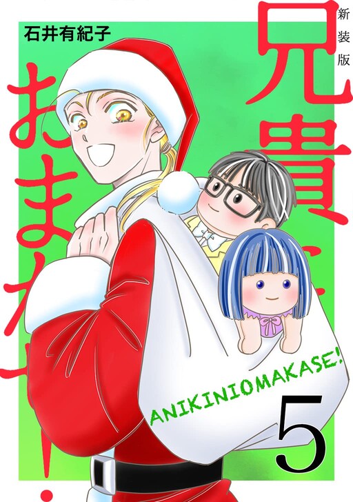 Cover of 兄貴におまかせ!