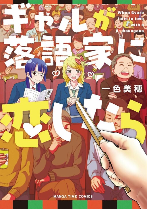 Cover of Gal ga Rakugoka ni Koi shitara