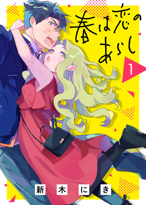 Cover of Haru wa Koi no Arashi