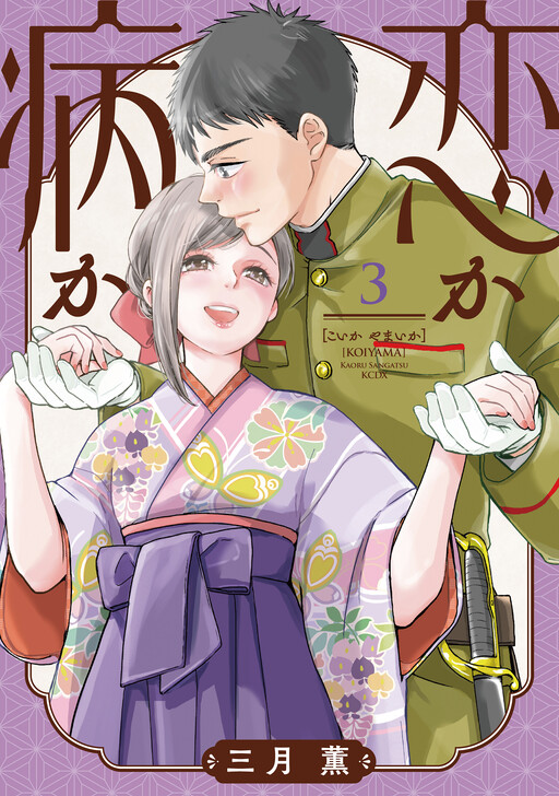 Cover of Koi ka Yamai ka