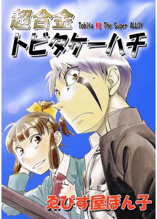 Cover of Tobita K8 The Super ALLOY