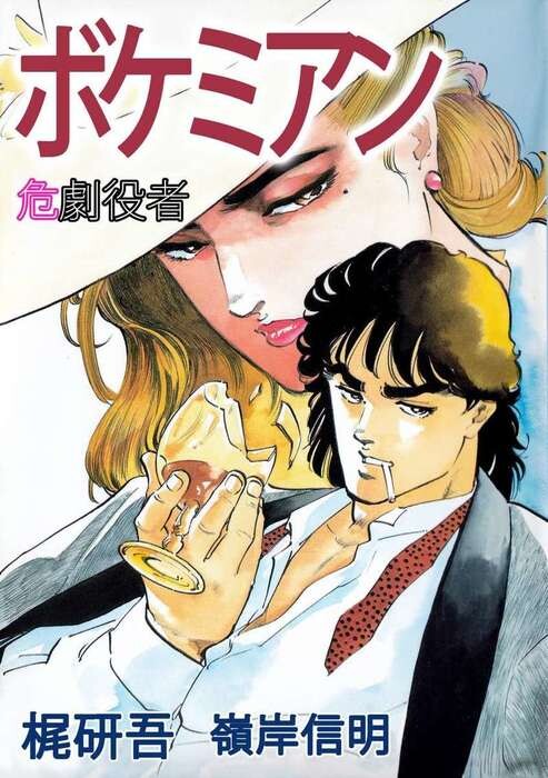Cover of Bohemian - Dangerous Actor