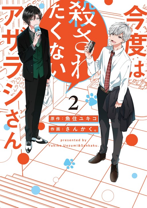 Cover of Kondo wa Korosaretakunai Azarashi-san