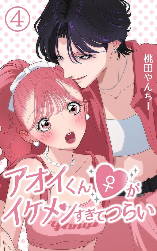 Cover of Aoi-kun ♀ Is So Handsome That It Hurts