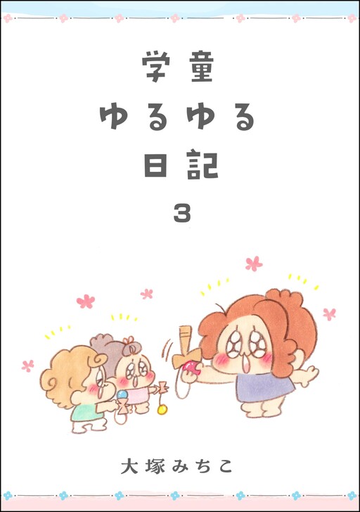 Cover of Gakudou Yuruyuru Nikki