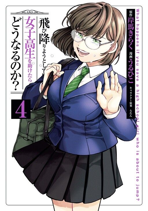 Cover of What Happens If You Saved a High School Girl Who Was About to Jump Off?