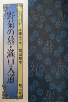 Cover of Wild Chrysanthemum Grave and Takiguchi Nyudo