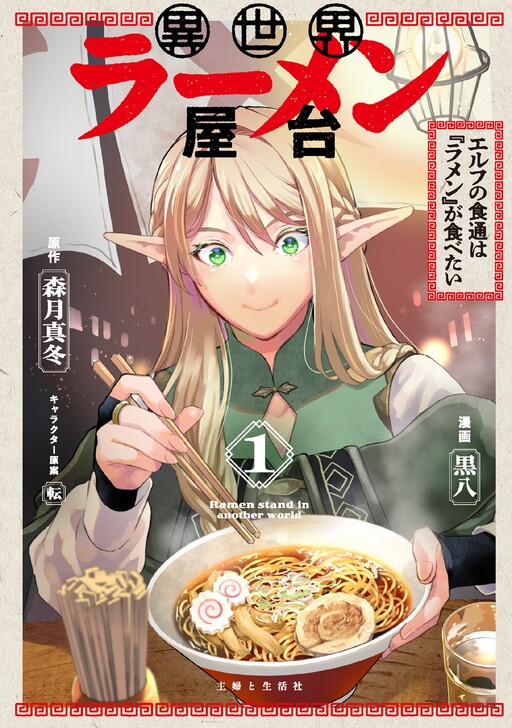 Cover of Otherworldly Ramen Stall: The Elf Gourmet Wants to Eat "Ramen"