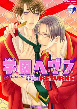 Cover of Gakuen Heaven Returns