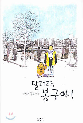 Cover of Run, Bong-Gu, Run!