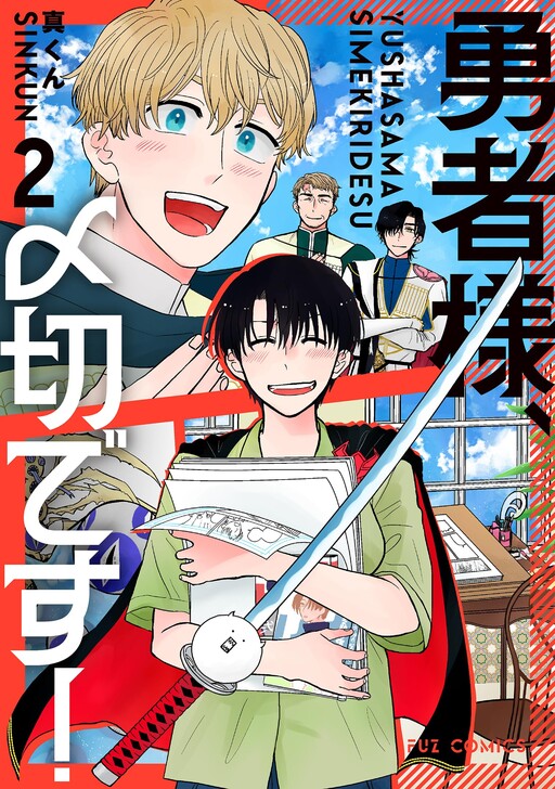 Cover of Yuusha-sama, Shimekiri desu!