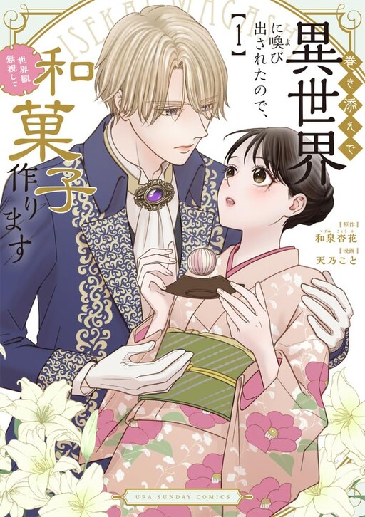 Cover of Makizoe de Isekai ni Yobidasareta node, Sekai-kan Mushi Shite Wagashi Tsukurimasu
