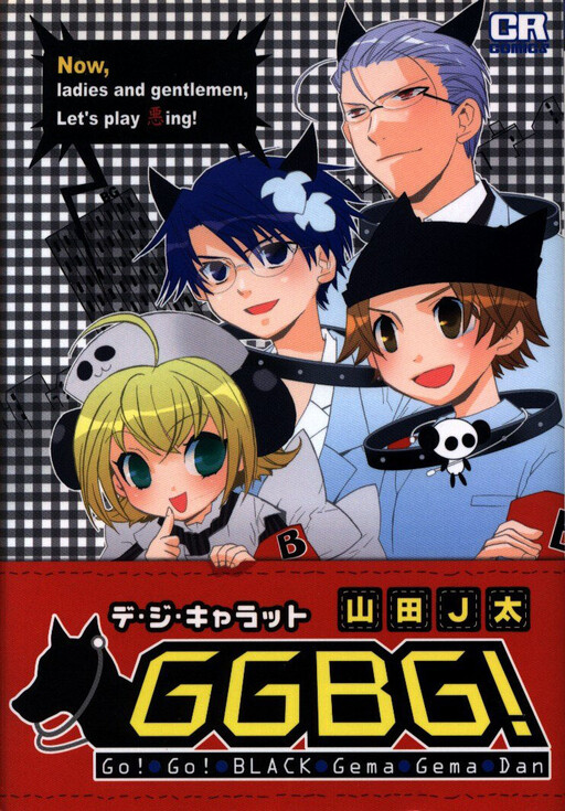 Cover of デ・ジ・キャラット　GGBG!