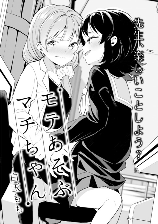 Cover of Moteasobu Machi-chan