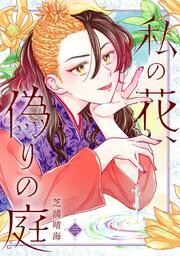 Cover of 私の花、偽りの庭