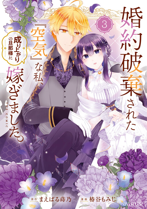 Cover of Kon'yaku Haki Sareta "Kuuki" na Watashi, Nariagari no Danna-sama ni Totsugimashita: THE COMIC