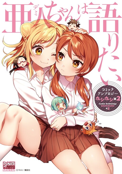 Cover of Interviews with Monster Girls Comic Anthology GASHIGASHI