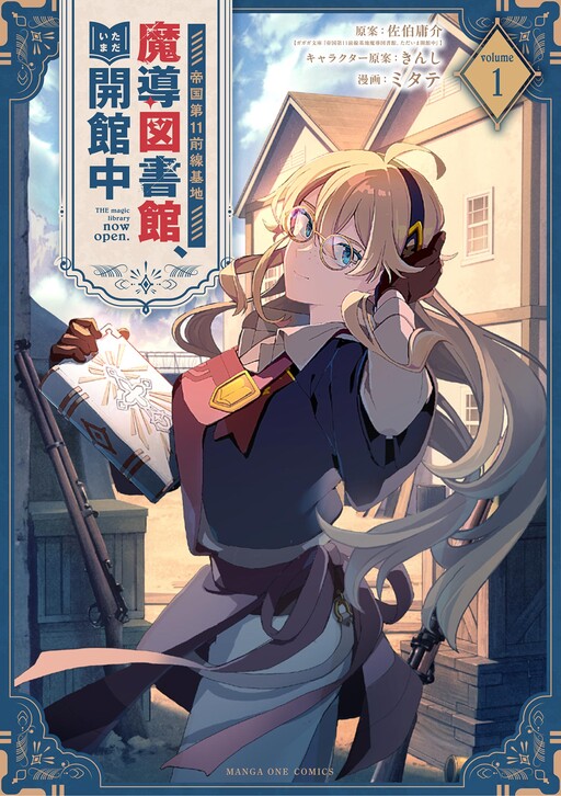 Cover of 帝国第１１前線基地魔導図書館、ただいま開館中