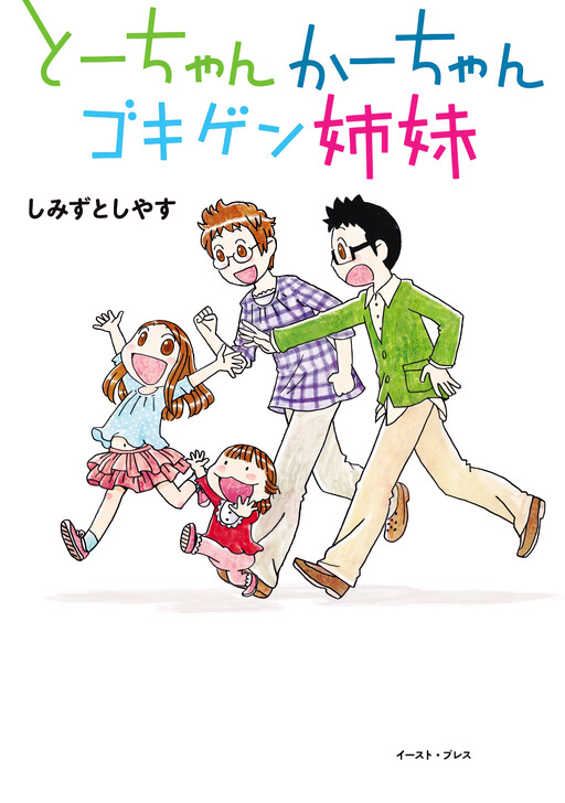 Cover of Dad, Mom, and the Cheerful Sisters.