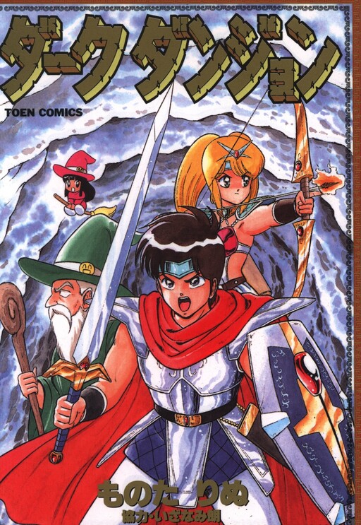 Cover of Dark Dungeon Holy Swordsman Ankoku Evil God Toumaden