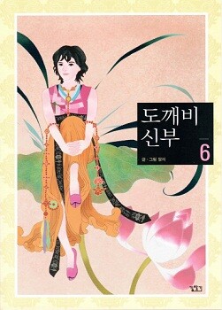 Cover of Dokebi Bride