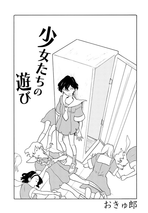 Cover of Shoujotachi no Asobi
