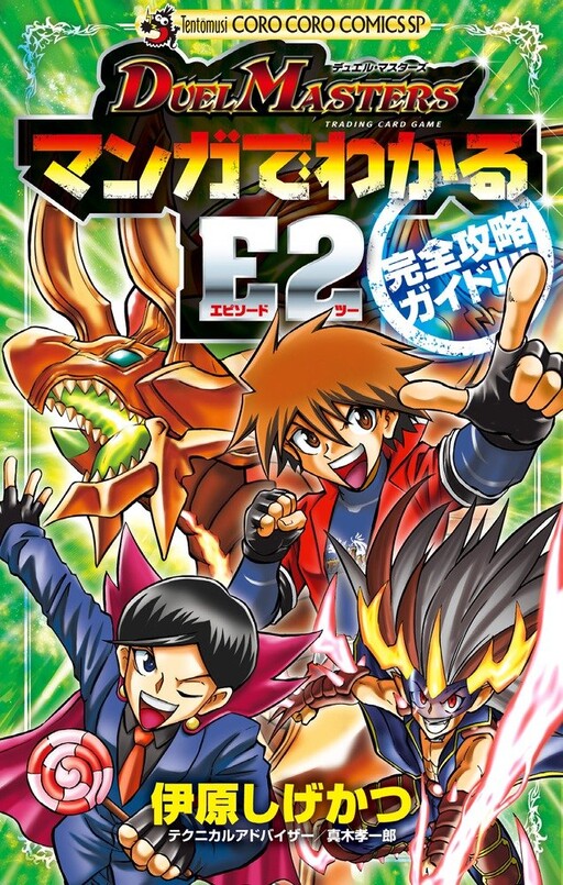 Cover of Duel Masters: Walkthrough E2