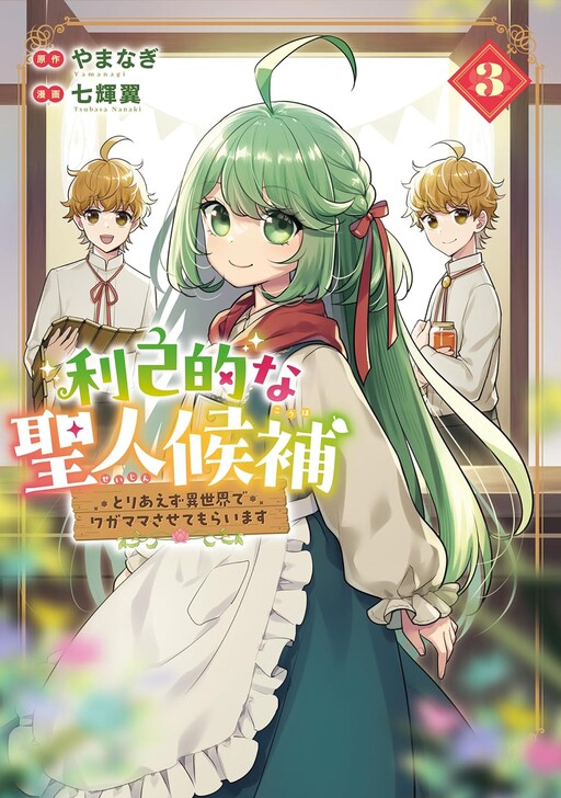Cover of I Will Be Selfish in a Different World! The Story of a Selfish Saint Candidate