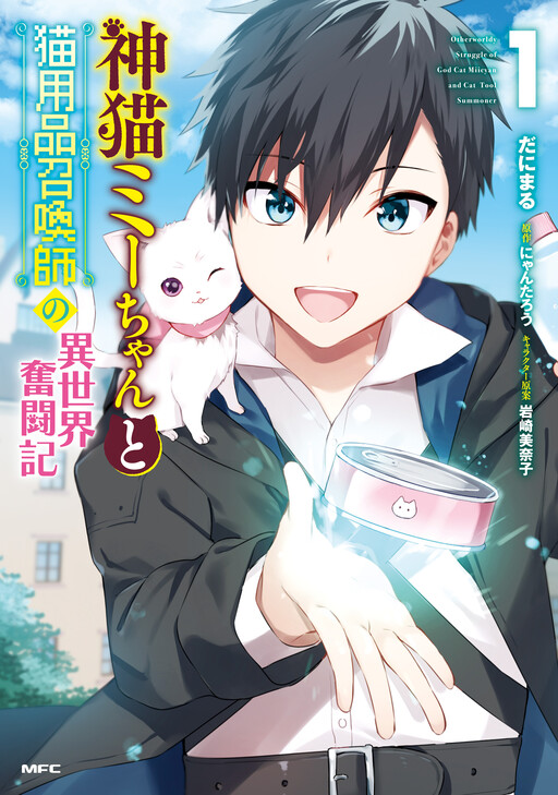Cover of A Different World Struggle Record of Mii-chan the God Cat and I, the Cat Supplies Summoner
