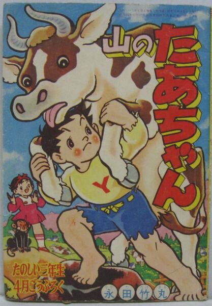 Cover of Taa-chan of the Mountain