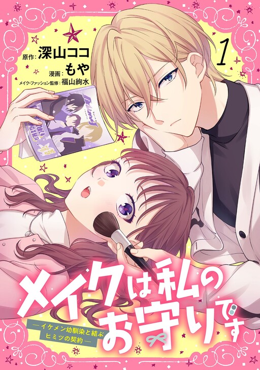 Cover of Make-Up wa Watashi no Omamori desu - Ikemen Osananajimi to Musubu Himitsu no Keiyaku